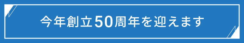 今年創立50周年を迎えます